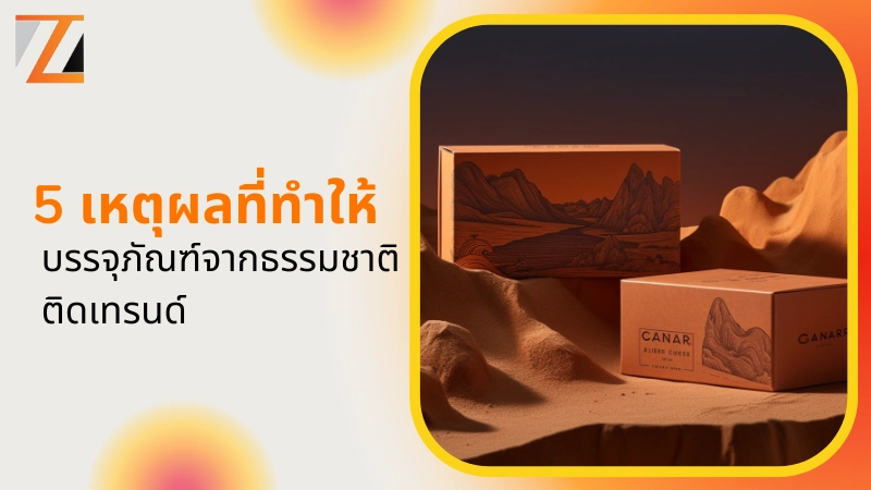 5 เหตุผลที่ทำให้บรรจุภัณฑ์จากธรรมชาติติดเทรนด์