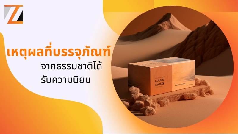 5 เหตุผลที่ทำให้บรรจุภัณฑ์จากธรรมชาติติดเทรนด์ - 1