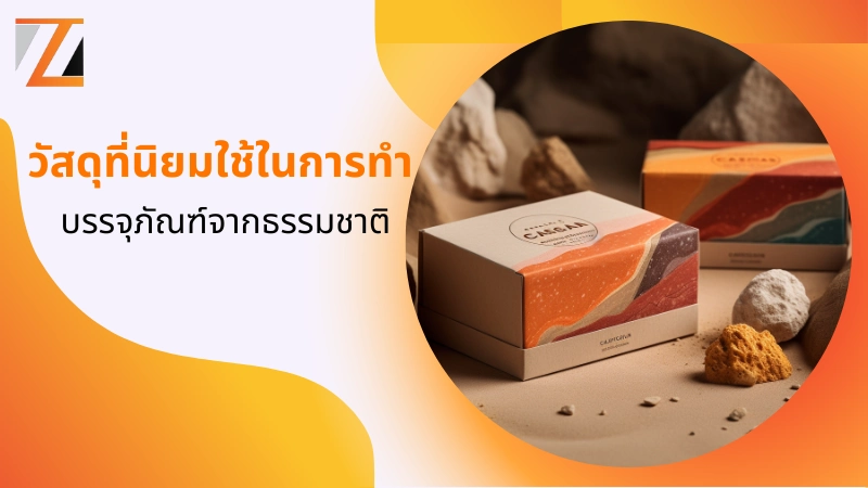 5 เหตุผลที่ทำให้บรรจุภัณฑ์จากธรรมชาติติดเทรนด์ - 2