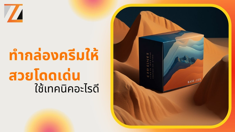 ทำกล่องครีมให้สวยโดดเด่น ใช้เทคนิคอะไรดี