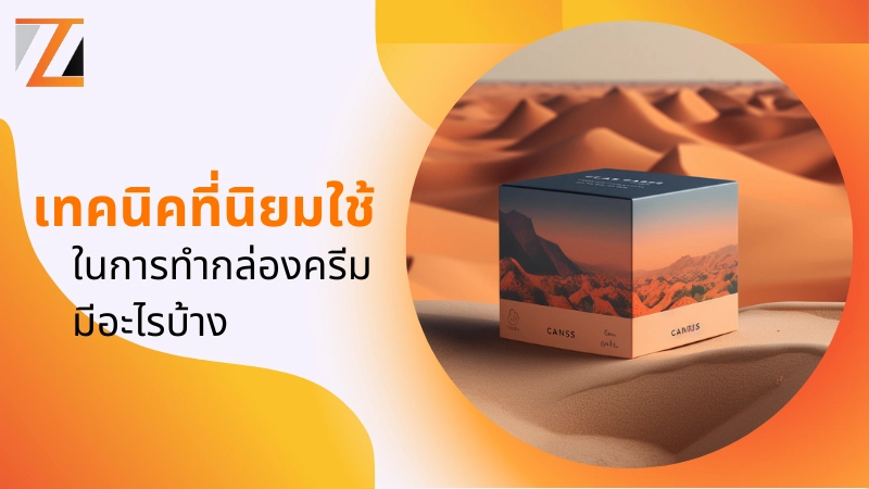 ทำกล่องครีมให้สวยโดดเด่น ใช้เทคนิคอะไรดี - 1