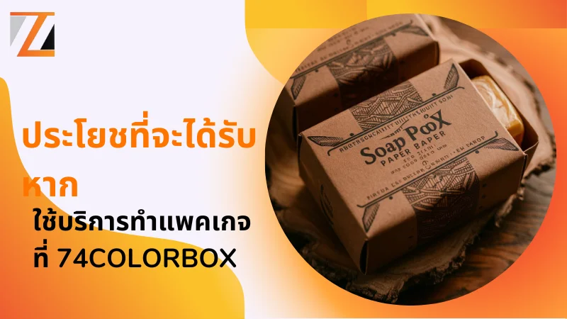 ประโยชที่จะได้รับหากใช้บริการทำแพคเกจที่ 74colorbox