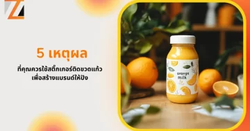ขวดนมส้มพร้อมสติ๊กเกอร์ติดขวดที่ออกแบบอย่างสวยงาม ข้อความ 5 เหตุผลที่คุณควรใช้สติ๊กเกอร์ติดขวดแก้วเพื่อสร้างแบรนด์ให้ปัง