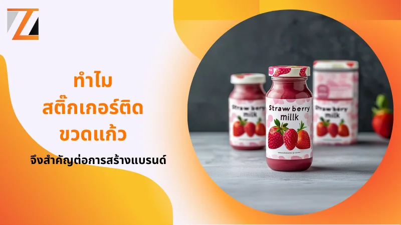 ขวดนมสตรอว์เบอร์รีพร้อมสติ๊กเกอร์ติดขวด ข้อความ ทำไมสติ๊กเกอร์ติดขวดแก้วจึงสำคัญต่อการสร้างแบรนด์