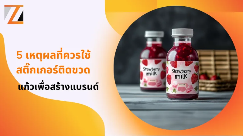 ขวดนมสตรอว์เบอร์รีที่มีสติ๊กเกอร์ออกแบบสวยงาม ข้อความ 5 เหตุผลที่ควรใช้สติ๊กเกอร์ติดขวดแก้วเพื่อสร้างแบรนด์