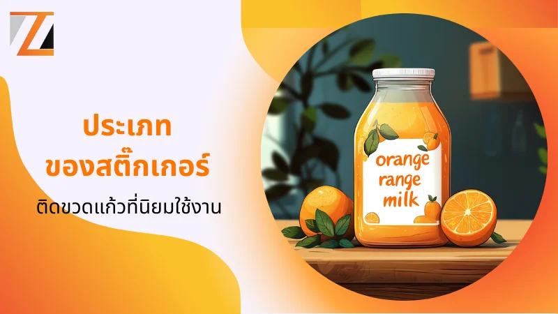 ขวดนมส้มพร้อมสติ๊กเกอร์ที่ออกแบบเฉพาะตัว ข้อความ ประเภทของสติ๊กเกอร์ติดขวดแก้วที่นิยมใช้งาน