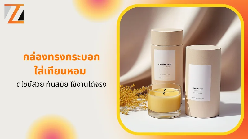กล่องทรงกระบอกใส่เทียนหอม ดีไซน์สวย ทันสมัย ใช้งานได้จริง