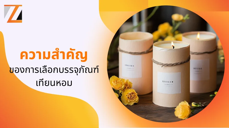 ความสำคัญของการเลือกบรรจุภัณฑ์เทียนหอม