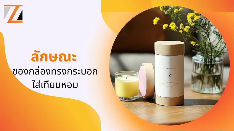 ลักษณะของกล่องทรงกระบอกใส่เทียนหอม