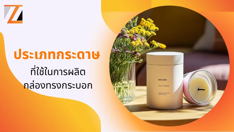 ประเภทกระดาษที่ใช้ในการผลิตกล่องทรงกระบอก