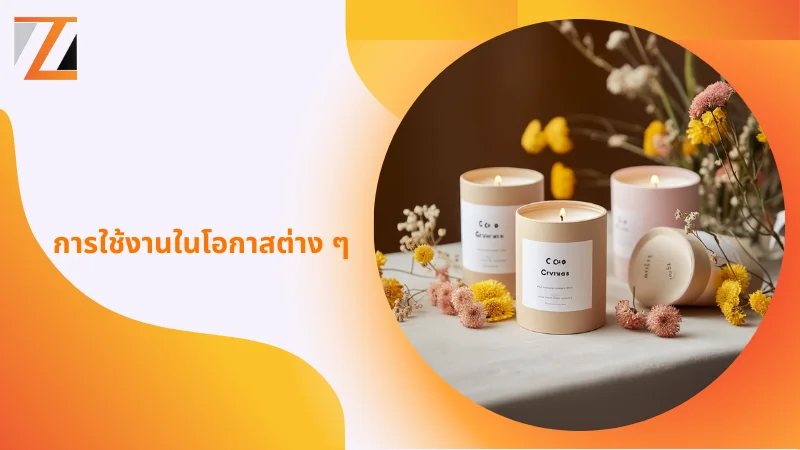 การใช้งานในโอกาสต่าง ๆ กล่องใส่เทียนหอม