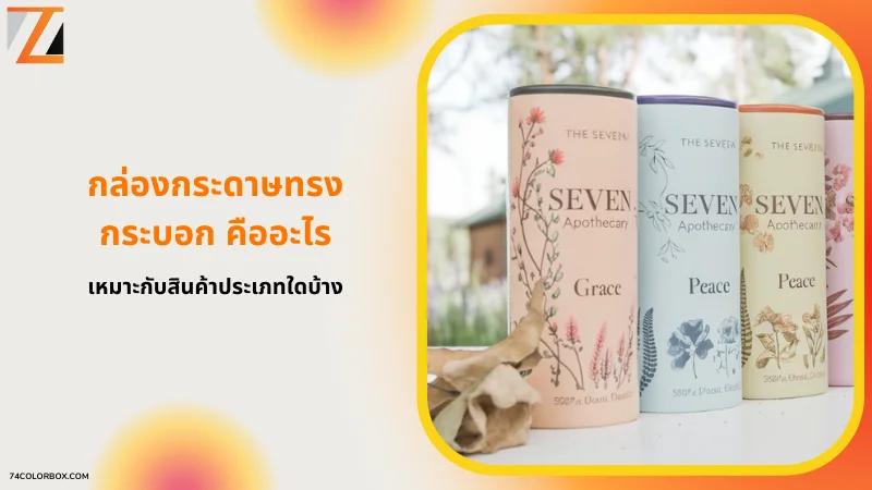 กล่องกระดาษทรงกระบอกแบรนด์ "Seven Apothecary" พร้อมดีไซน์ลายดอกไม้สีสันต่าง ๆ วางเรียงกันอย่างเป็นระเบียบ