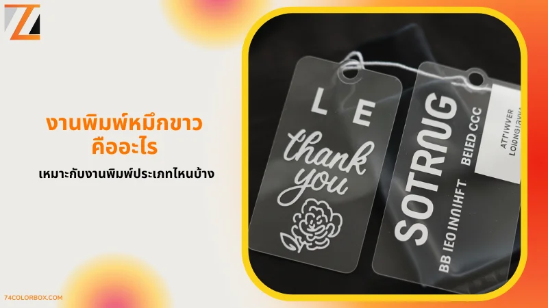 ท็กสินค้าโปร่งใสพิมพ์หมึกขาวพร้อมดีไซน์ข้อความ Thank You และโลโก้ดอกไม้