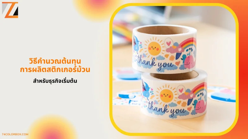 ม้วนสติกเกอร์ "Thank You" สีสันสดใสลายการ์ตูน - ใช้ในธุรกิจเริ่มต้นเพื่อสร้างความประทับใจในแพ็คเกจ