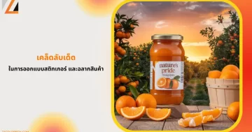 รูปภาพน้ำส้มพร้อมฉลากสติกเกอร์ เคล็ดลับการออกแบบฉลากน้ำส้ม Nature's Pride สื่อถึงความสดชื่นและคุณภาพของสินค้า