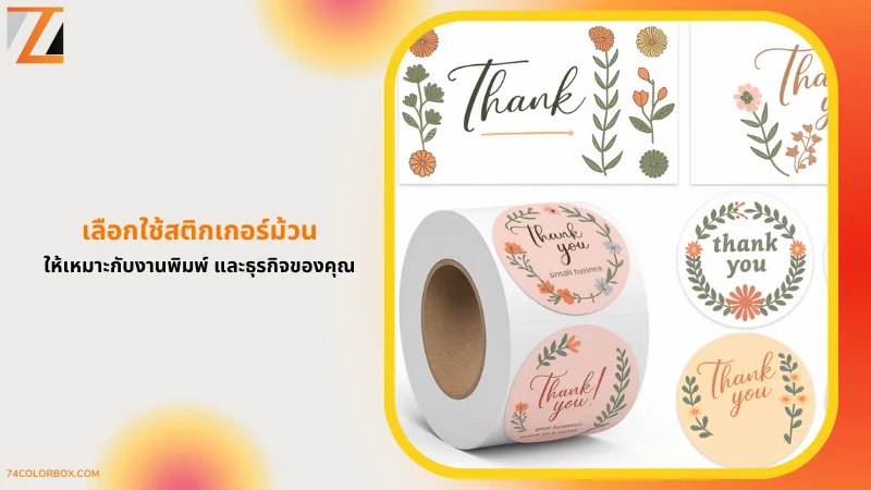 สติกเกอร์ม้วนลาย 'Thank You' ดีไซน์ดอกไม้สีพาสเทล เหมาะสำหรับงานพิมพ์และธุรกิจที่ต้องการสร้างความประทับใจ