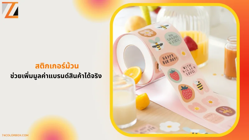 สติ๊กเกอร์ม้วนลวดลายผลไม้และข้อความสร้างความรู้สึกดี บนพื้นหลังที่มีเครื่องดื่มและของว่าง