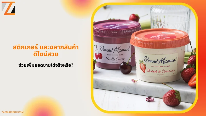 ฉลากสินค้าดีไซน์สวย Bonne Maman สำหรับแยมรสเชอร์รีและรูบาร์บสตรอว์เบอร์รี เพิ่มความน่าสนใจให้ผลิตภัณฑ์