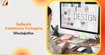อเดียการออกแบบแพคเกจจิ้งแบบมืออาชีพ สร้างสรรค์ในบรรยากาศการทำงานที่สร้างแรงบันดาลใจ