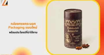 กล่องทรงกระบอกสีน้ำตาลลายวินเทจ เพิ่มความพรีเมียม เหมาะสำหรับบรรจุภัณฑ์ผลิตภัณฑ์สุดหรู