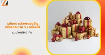 เปรียบเทียบกล่องของขวัญกระดาษ vs กล่องไม้ แบบไหนดีกว่ากัน? และกล่องของขวัญหรูหรา ห่อด้วยกระดาษสีทองแดง พร้อมโบว์สีแดง