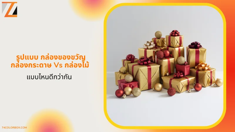 เปรียบเทียบกล่องของขวัญกระดาษ vs กล่องไม้ แบบไหนดีกว่ากัน? และกล่องของขวัญหรูหรา ห่อด้วยกระดาษสีทองแดง พร้อมโบว์สีแดง