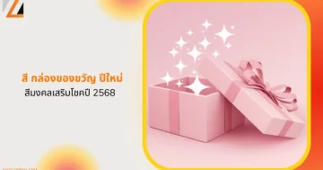 กล่องของขวัญสีชมพูพาสเทลเปิดออก พร้อมประกายแวววาว สีมงคลเสริมโชคปี 2568 ดีไซน์เรียบหรู ทันสมัย เหมาะสำหรับมอบเป็นของขวัญปีใหม่