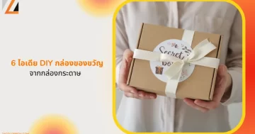 DIY กล่องของขวัญทำเองจากกล่องกระดาษ พร้อมริบบิ้นและสติ๊กเกอร์สวยงาม