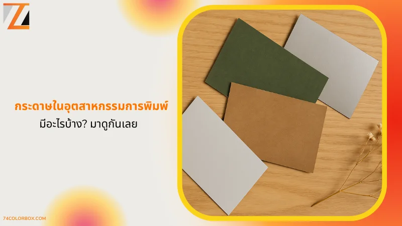 การพิมพ์กระดาษในเครื่องพิมพ์ขนาดใหญ่ การวางกระดาษพร้อมใช้งาน